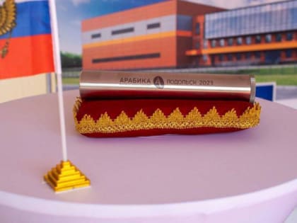 «Капсулу времени» торжественно заложили в фундамент новой фабрики ООО «Арабика»