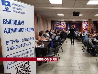 Выездная администрация в Кашире: жители задают вопросы