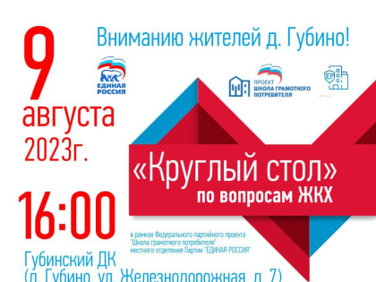 В д. Губино пройдёт «круглый стол» по вопросам ЖКХ