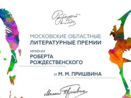 Авторы из Каширы стали победителями главных литературных премий Подмосковья этого года
