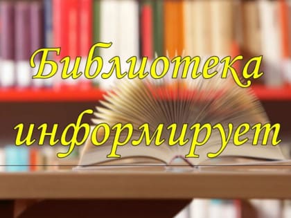 Павловопосадские библиотеки подготовили афишу мероприятий на текущую неделю