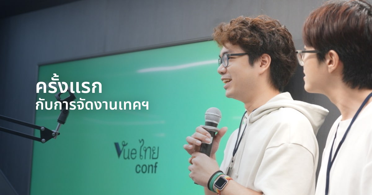 Cover image for Vue Thai Conf 2024 - ครั้งแรกกับการจัดงานเทคฯ.md