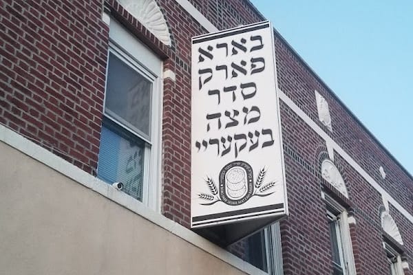 Boro Park SEDER Matzah Bakery