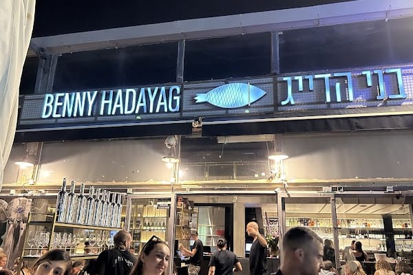 בני הדייג (נמל ת"א) — תל אביב