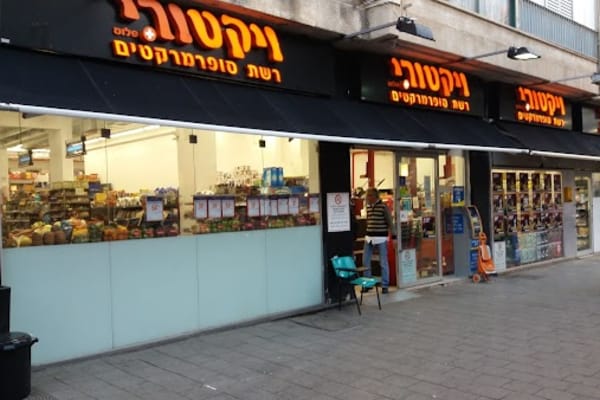 ויקטורי (Victory) — תל אביב