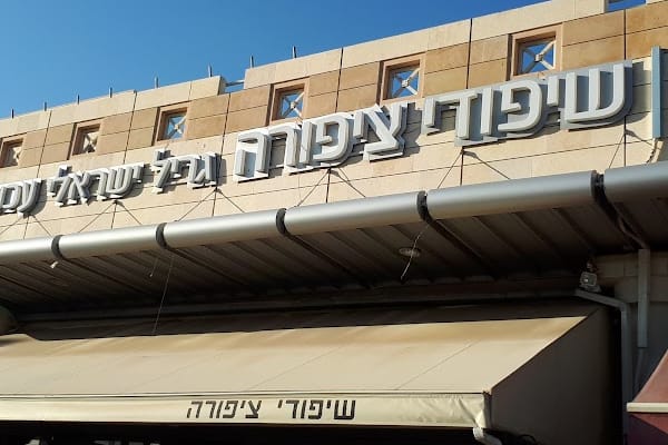 שיפודי ציפורה