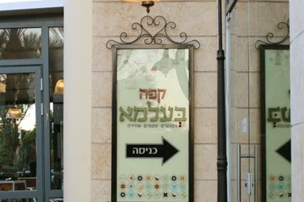 קפה אופטימיסט — פתח תקווה