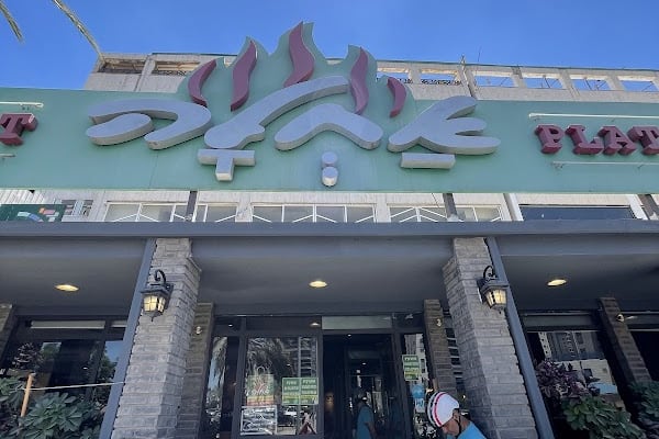 אחלה — פתח תקווה