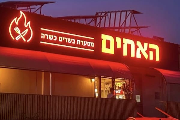 מסעדת האחים (אילת)