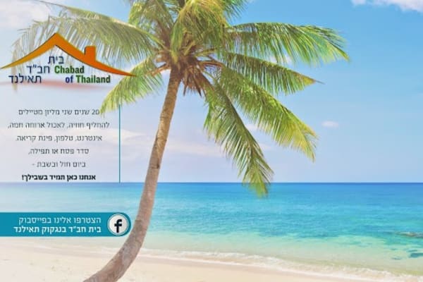 מסעדת חב"ד בנגקוק — בנגקוק