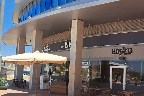 עלׇאֶש - בית של בשר — מודיעין