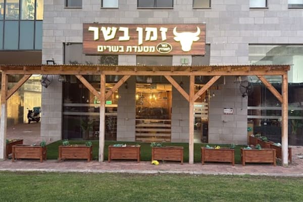 זמן בשר — עפולה