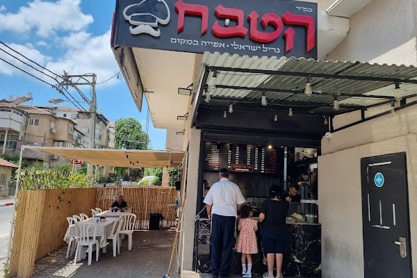 הטבח - גריל ישראלי — בני ברק