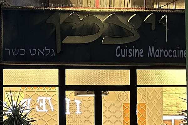 מסעדת ויצמן אשדוד — אשדוד