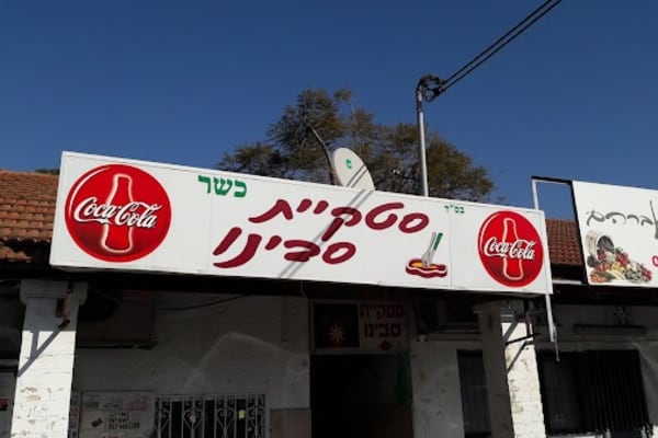 סטקיית סבינו — כפר סבא