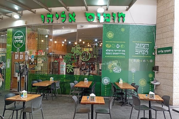 חומוס אליהו (מודיעין) — מודיעין