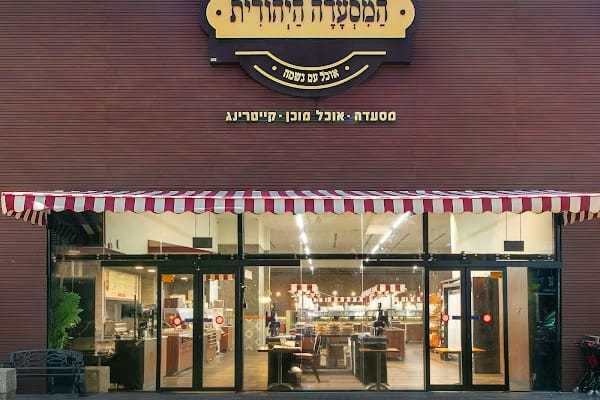 המסעדה היהודית אוכל מוכן - ומסעדת גורמה — בני ברק