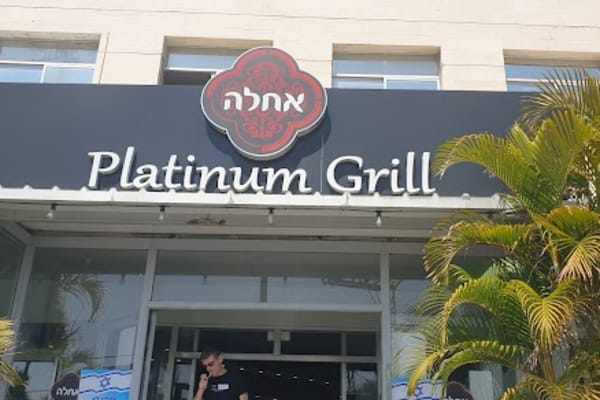 אחלה (הוד השרון) — הוד השרון