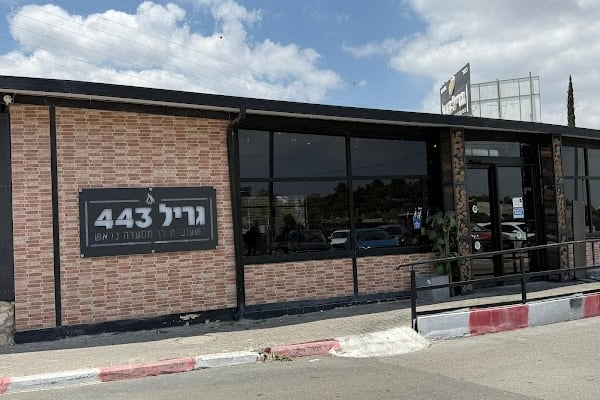 גריל 443 מודיעין — מודיעין
