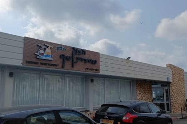 הצוק מסעדת שף — נהריה
