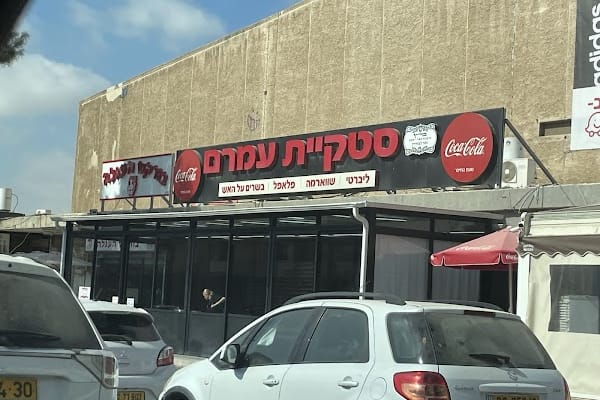 סטקיית עמרם — באר שבע