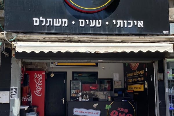 פיצה שמש נתניה-מרכז העיר — נתניה