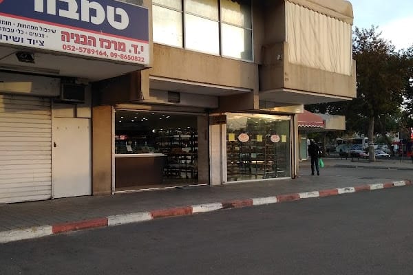 Nati Bakery Netanya מאפיית נתי — נתניה