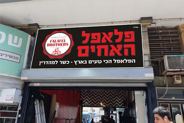 Falafel HaAhim