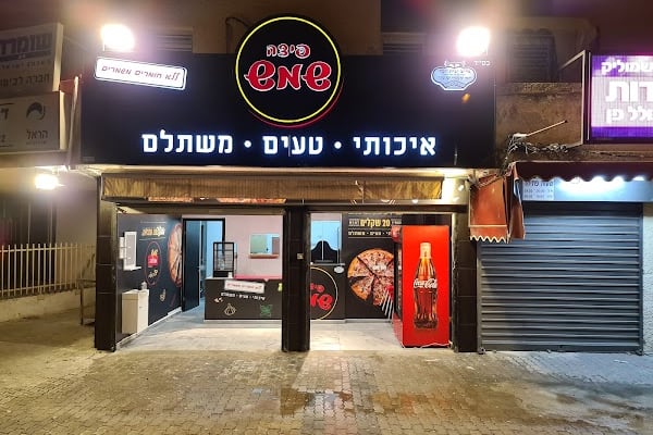 פיצה שמש נתניה-נורדאו — נתניה