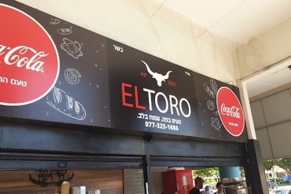 ELTORO אל טורו שניצל מעורב קבב ועוד — נתניה