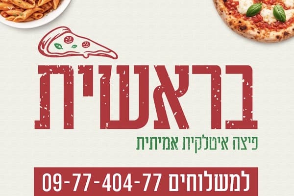 פיצה בראשית — נתניה