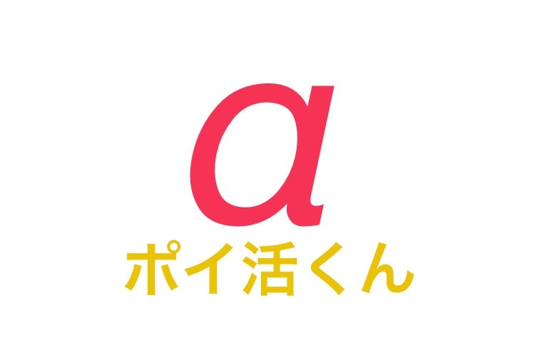 ポイ活くんα