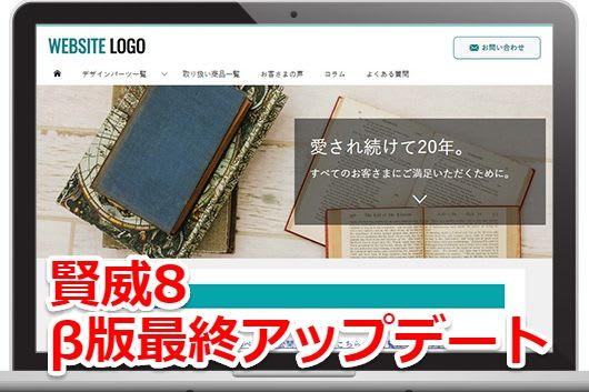 賢威8 β版最終アップデート!正式版公開間近!