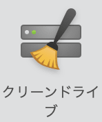 クリーンドライブ クリーンドライブ