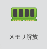 メモリ解放 メモリ解放