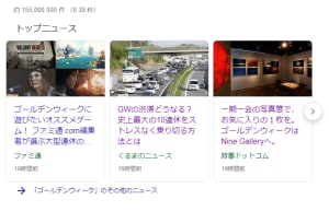 特定のキーワード検索時に一ページ目に表示されるトップニュースという枠があります。