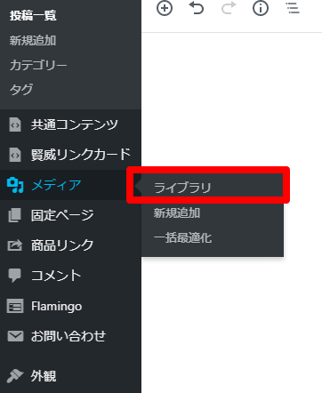 ワードプレスのタブから「メディア」→「ライブラリ」を選択