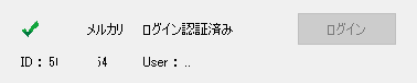メルカリログイン認証済み
