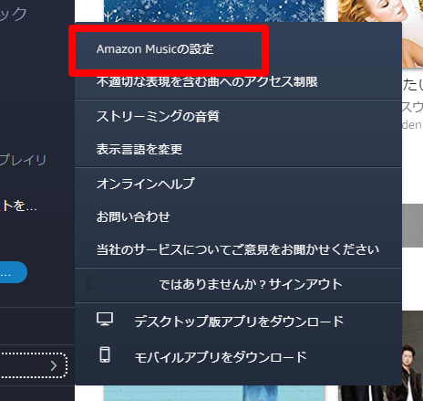 サブメニューから「Amazon Musicの設定」をクリック
