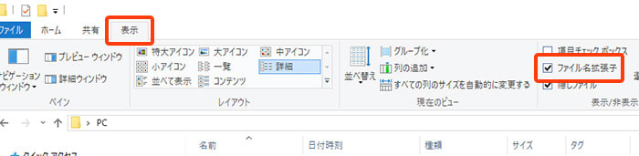 Windowsを例に拡張子の表示の仕方を解説