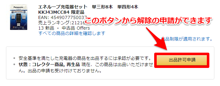 解除が必要な場合は出品許可申請というボタンが出現する