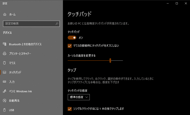 タッチパッドの設定内容