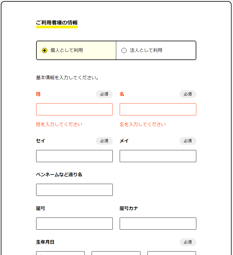 4.個人情報の入力