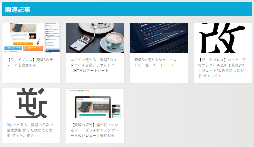 賢威 8 のディフォルトの関連記事数