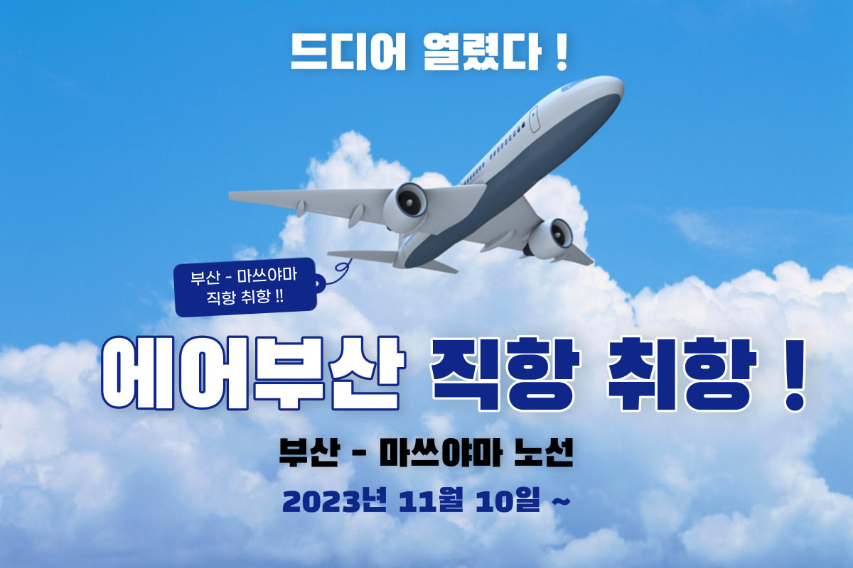 에어부산 정규취항! 무료 셔틀버스와 무료 교환권&할인권 안내