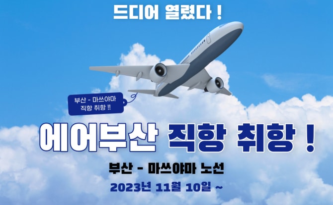 에어부산 정규취항! 무료 셔틀버스와 무료 교환권&할인권 안내