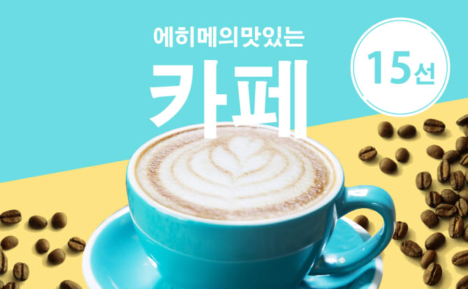 에히메에서 꼭 가 봐야 할 카페 15선
