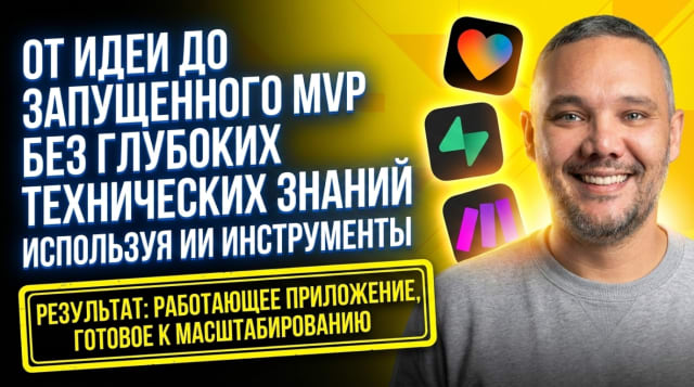 Vibe Coding: от идеи до MVP