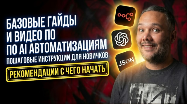 Базовые гайды по n8n
