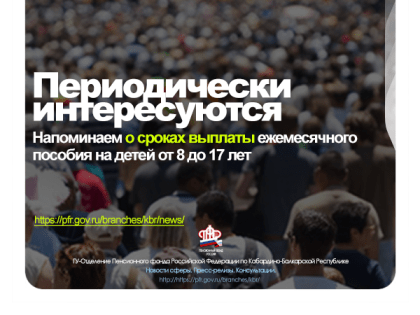 Напоминаем о сроках выплаты ежемесячного пособия на детей от 8 до 17 лет